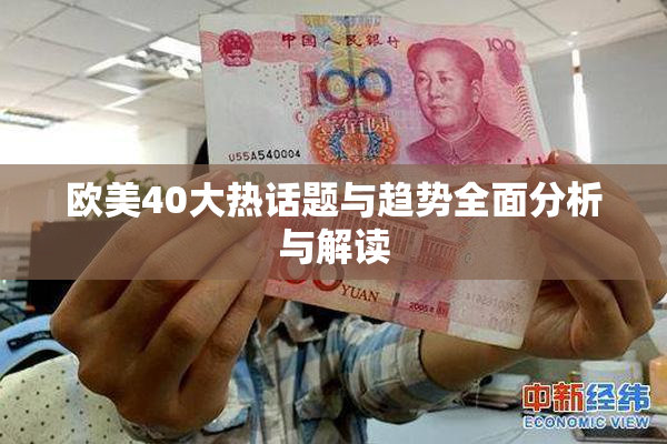 欧美40大热话题与趋势全面分析与解读