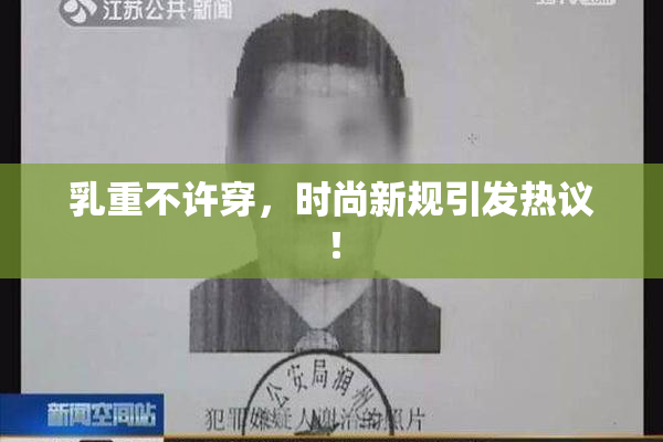 乳重不许穿，时尚新规引发热议！