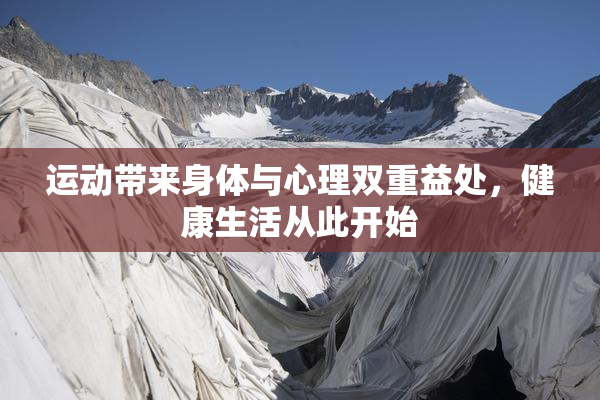 运动带来身体与心理双重益处，健康生活从此开始