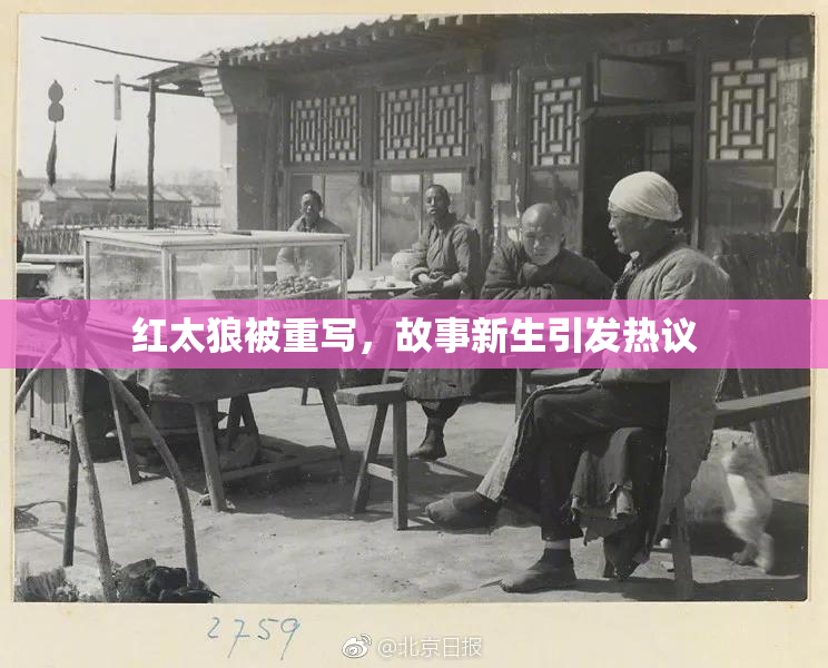红太狼被重写，故事新生引发热议