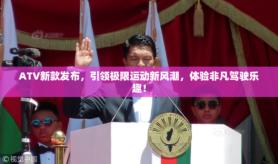 ATV新款发布，引领极限运动新风潮，体验非凡驾驶乐趣！