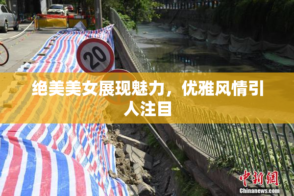 绝美美女展现魅力，优雅风情引人注目