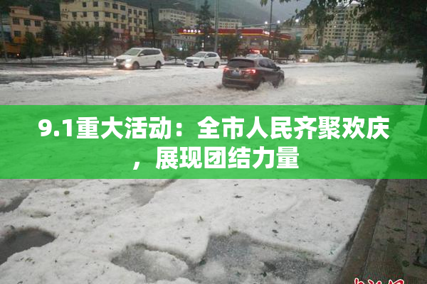 9.1重大活动：全市人民齐聚欢庆，展现团结力量