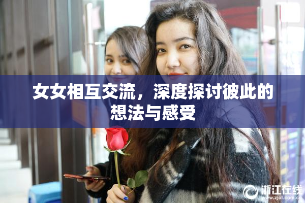 女女相互交流，深度探讨彼此的想法与感受