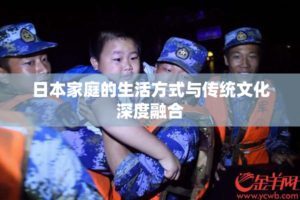 日本家庭的生活方式与传统文化深度融合