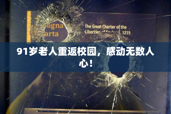 91岁老人重返校园，感动无数人心！