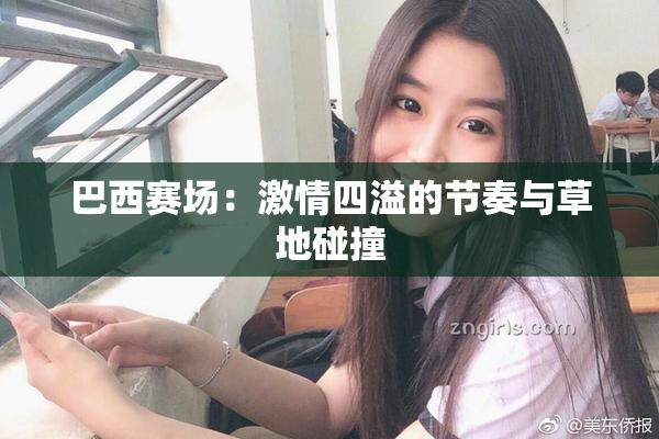 巴西赛场：激情四溢的节奏与草地碰撞