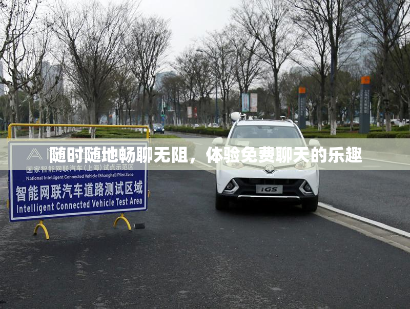 随时随地畅聊无阻，体验免费聊天的乐趣