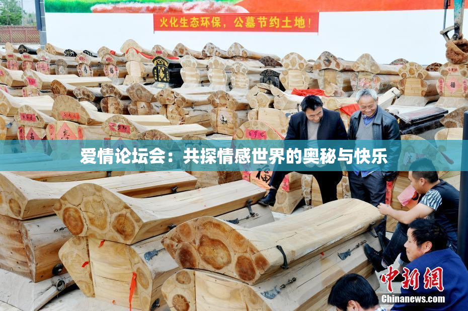 爱情论坛会：共探情感世界的奥秘与快乐