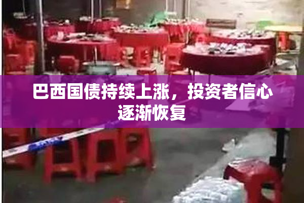 巴西国债持续上涨，投资者信心逐渐恢复