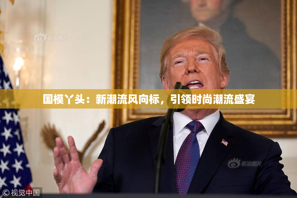 国模丫头：新潮流风向标，引领时尚潮流盛宴