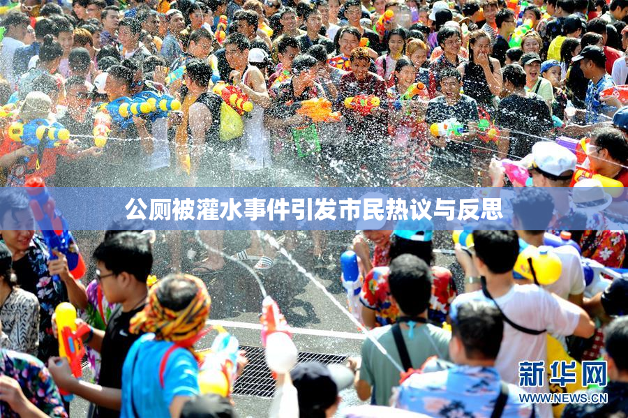 公厕被灌水事件引发市民热议与反思