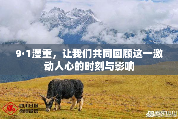 9·1漫重，让我们共同回顾这一激动人心的时刻与影响