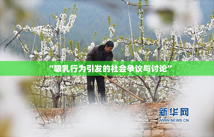 “吸乳行为引发的社会争议与讨论”