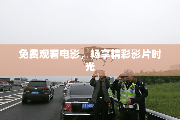 免费观看电影，畅享精彩影片时光