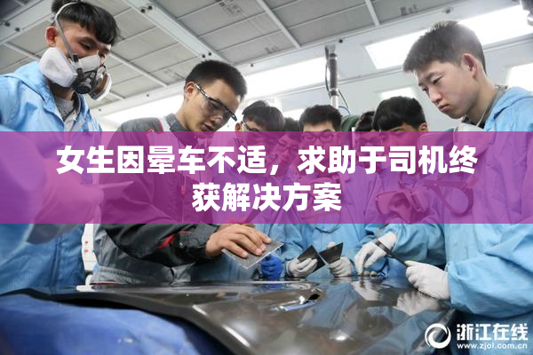 女生因晕车不适，求助于司机终获解决方案