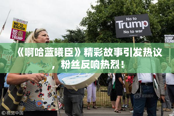 《啊哈蓝曦臣》精彩故事引发热议，粉丝反响热烈！