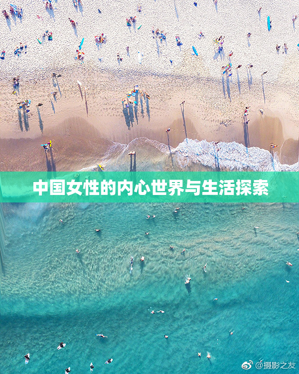 中国女性的内心世界与生活探索