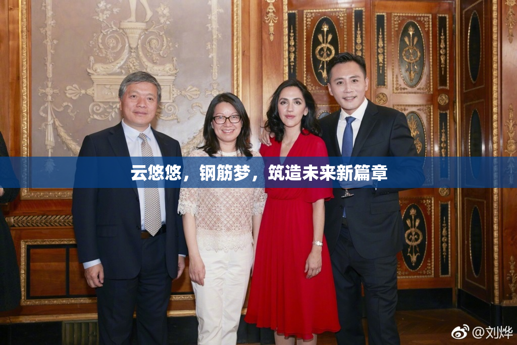 云悠悠，钢筋梦，筑造未来新篇章
