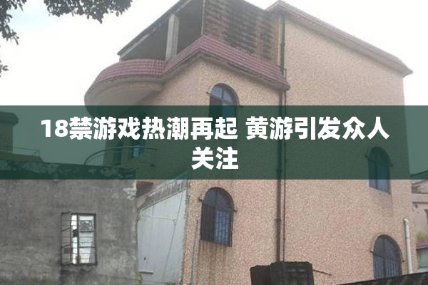 18禁游戏热潮再起 黄游引发众人关注