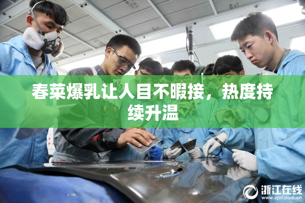 春菜爆乳让人目不暇接，热度持续升温