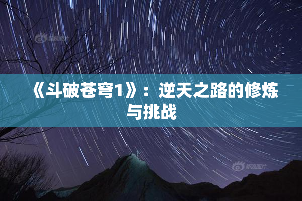 《斗破苍穹1》：逆天之路的修炼与挑战