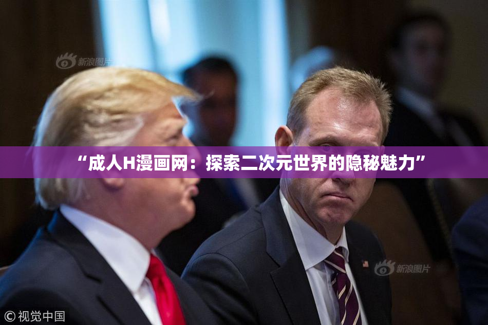 “成人H漫画网：探索二次元世界的隐秘魅力”