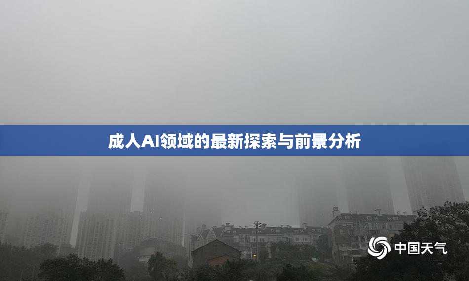 成人AI领域的最新探索与前景分析