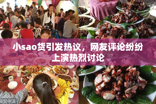 小sao货引发热议，网友评论纷纷上演热烈讨论