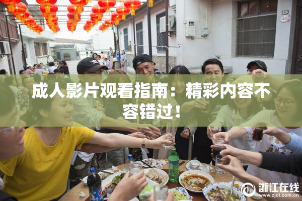 成人影片观看指南：精彩内容不容错过！