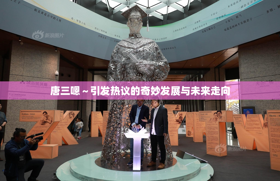 唐三嗯～引发热议的奇妙发展与未来走向