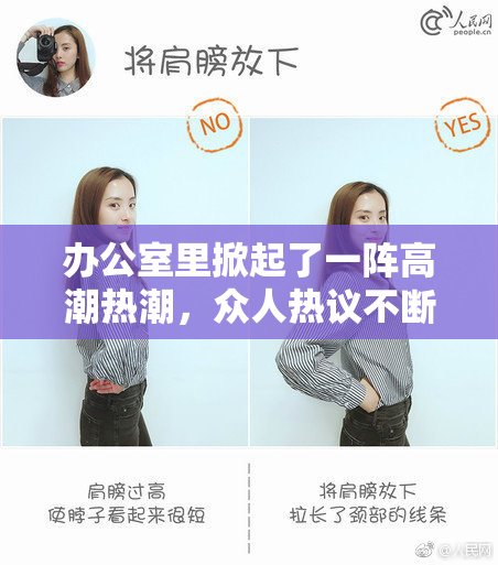 办公室里掀起了一阵高潮热潮，众人热议不断！