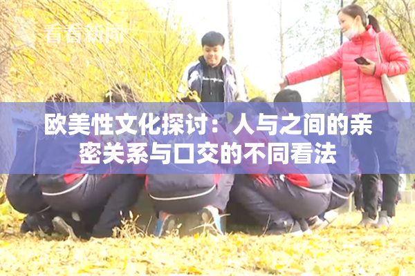 欧美性文化探讨：人与之间的亲密关系与口交的不同看法