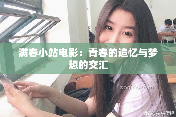 满春小站电影：青春的追忆与梦想的交汇