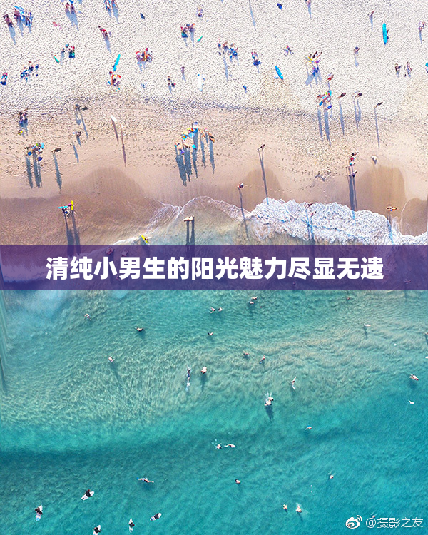 清纯小男生的阳光魅力尽显无遗