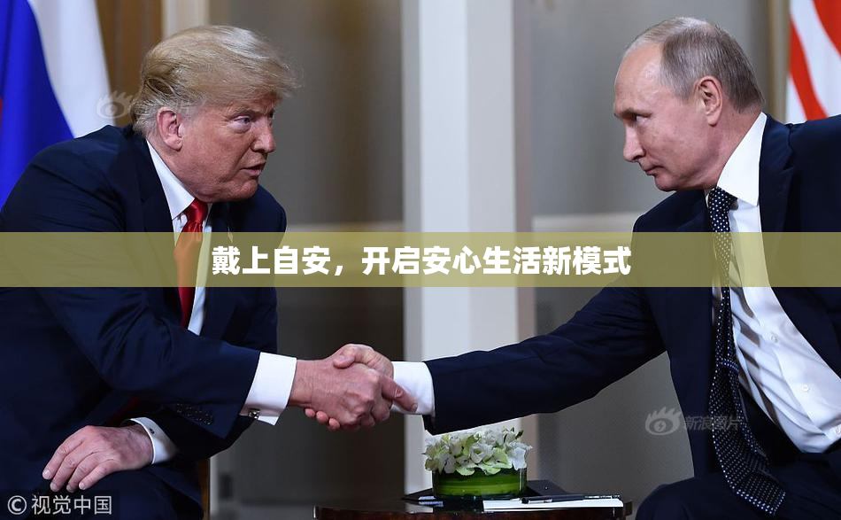 戴上自安，开启安心生活新模式