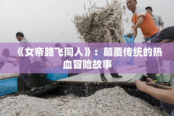 《女帝路飞同人》：颠覆传统的热血冒险故事