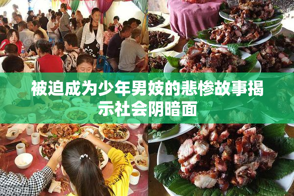 被迫成为少年男妓的悲惨故事揭示社会阴暗面