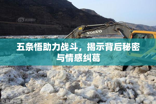 五条悟助力战斗，揭示背后秘密与情感纠葛