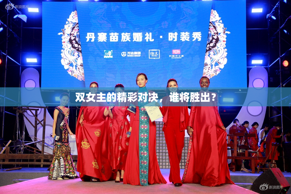 双女主的精彩对决，谁将胜出？