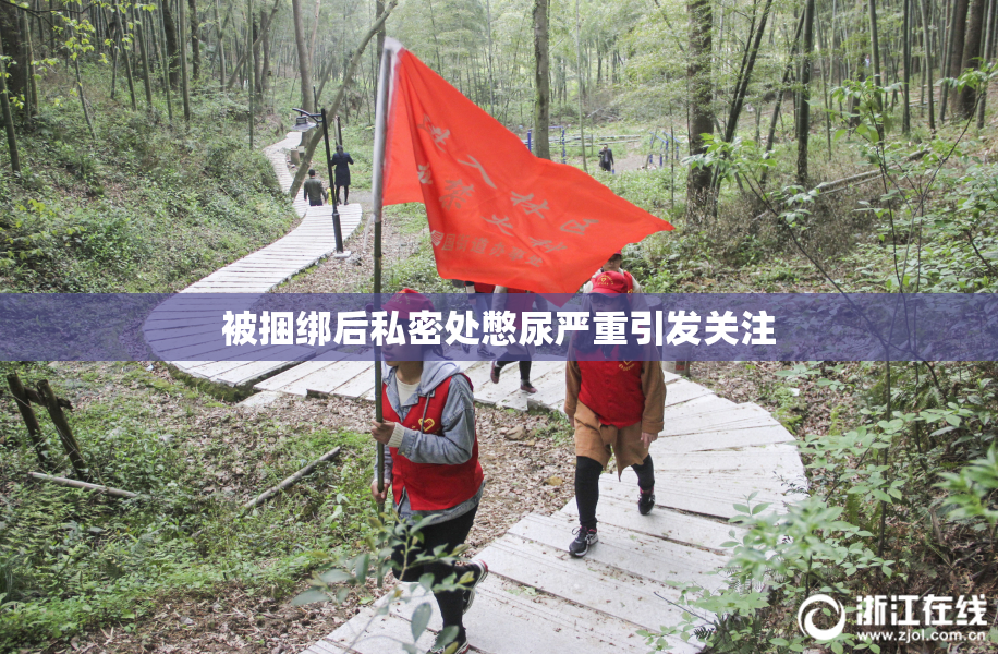 被捆绑后私密处憋尿严重引发关注