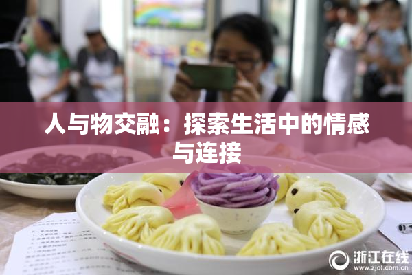 人与物交融：探索生活中的情感与连接