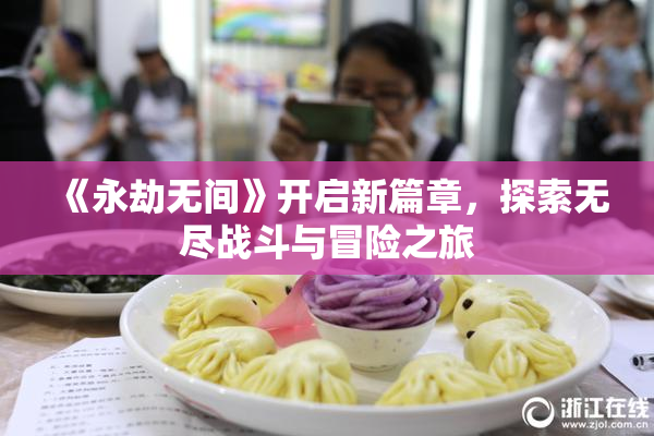 《永劫无间》开启新篇章，探索无尽战斗与冒险之旅