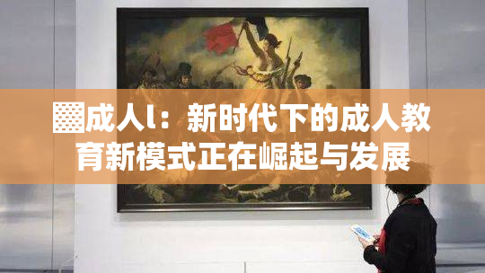 ▓成人l：新时代下的成人教育新模式正在崛起与发展