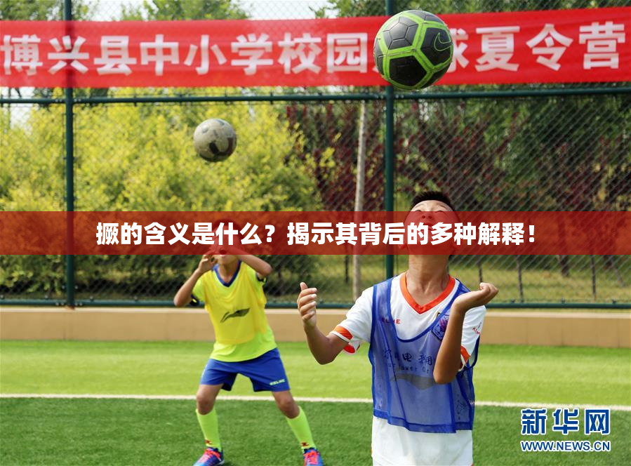 撅的含义是什么？揭示其背后的多种解释！