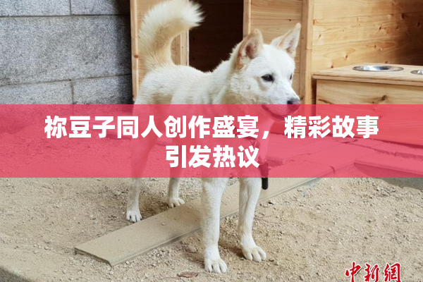 祢豆子同人创作盛宴，精彩故事引发热议