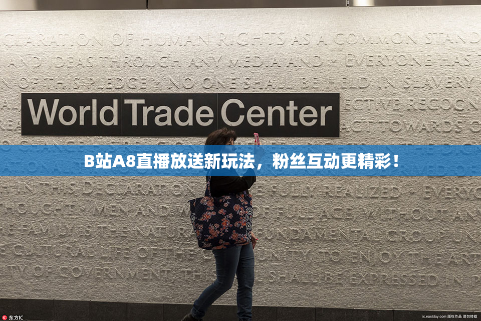 B站A8直播放送新玩法，粉丝互动更精彩！