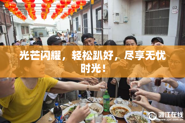 光芒闪耀，轻松趴好，尽享无忧时光！