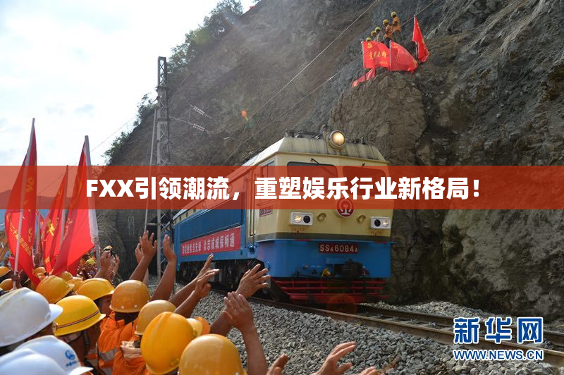 FXX引领潮流，重塑娱乐行业新格局！