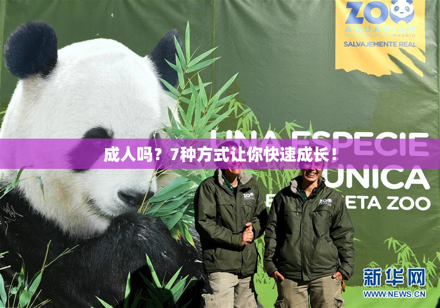 成人吗？7种方式让你快速成长！